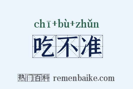 吃不准是什么意思的图片